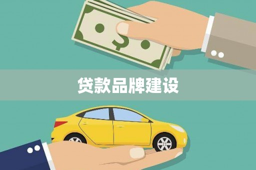 灵璧贷款品牌建设