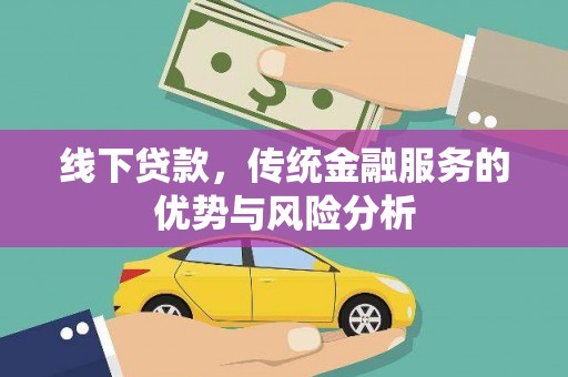 灵璧线下贷款，传统金融服务的优势与风险分析
