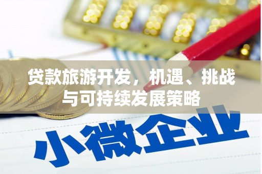 灵璧贷款旅游开发，机遇、挑战与可持续发展策略