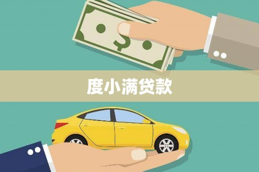 灵璧度小满贷款