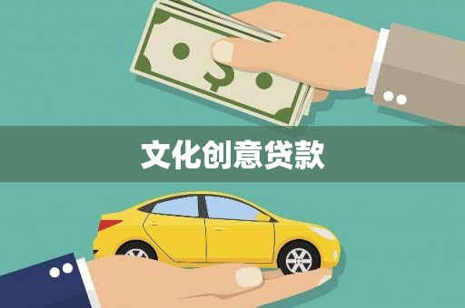 灵璧文化创意贷款