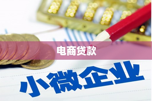 灵璧电商贷款
