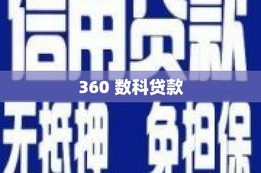灵璧360 数科贷款