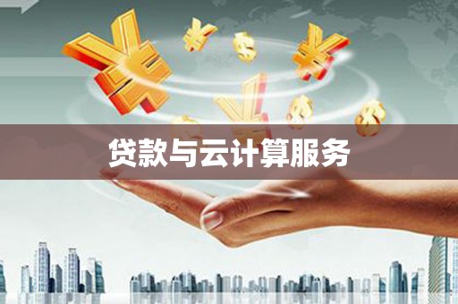 灵璧贷款与云计算服务