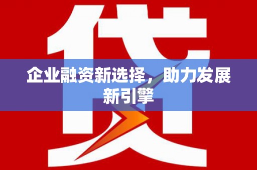 灵璧企业融资新选择，助力发展新引擎