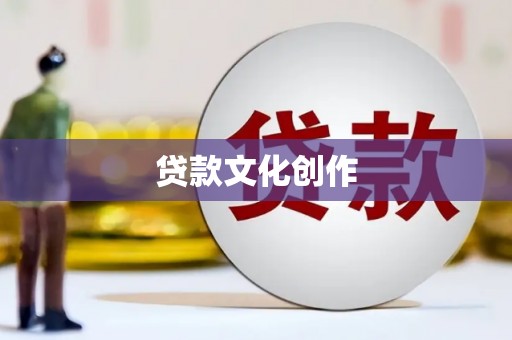 灵璧贷款文化创作