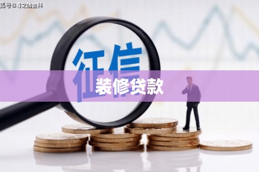 灵璧装修贷款