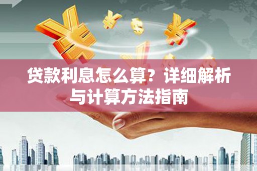 灵璧贷款利息怎么算？详细解析与计算方法指南