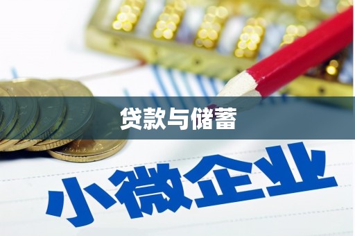 灵璧贷款与储蓄