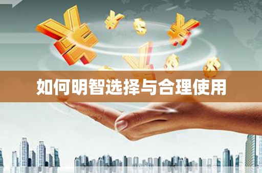 灵璧如何明智选择与合理使用