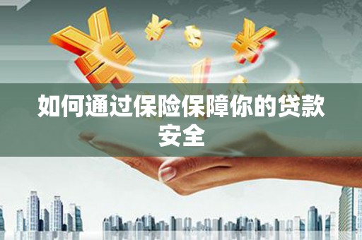 灵璧如何通过保险保障你的贷款安全