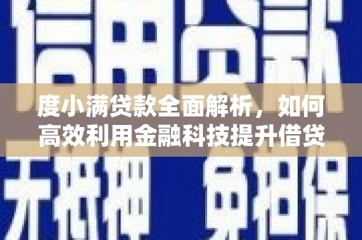 灵璧度小满贷款全面解析，如何高效利用金融科技提升借贷体验