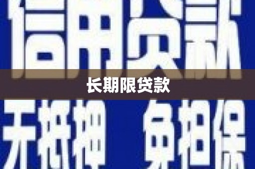 灵璧长期限贷款
