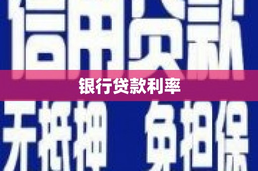 灵璧银行贷款利率