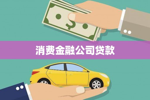 灵璧消费金融公司贷款