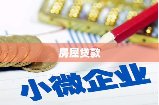 灵璧房屋贷款