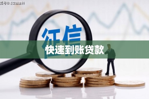 灵璧快速到账贷款