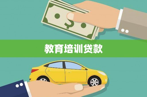 灵璧教育培训贷款