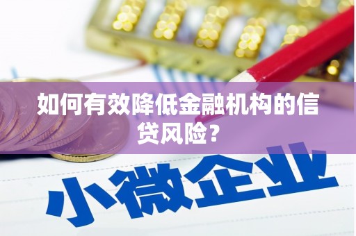 灵璧如何有效降低金融机构的信贷风险？