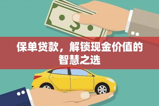 灵璧保单贷款，解锁现金价值的智慧之选
