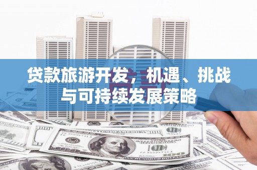 灵璧贷款旅游开发，机遇、挑战与可持续发展策略