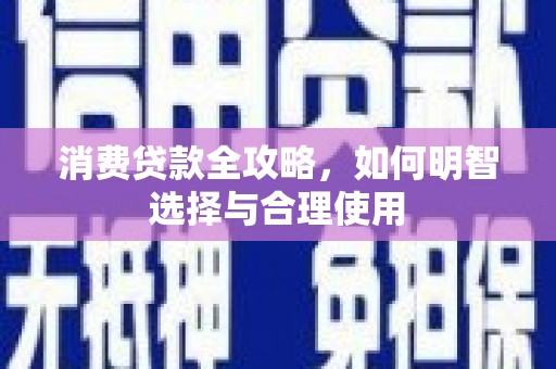 灵璧消费贷款全攻略，如何明智选择与合理使用