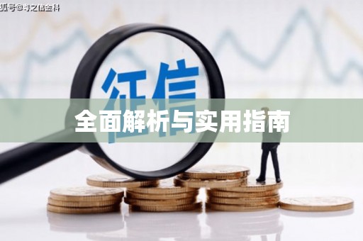 灵璧全面解析与实用指南