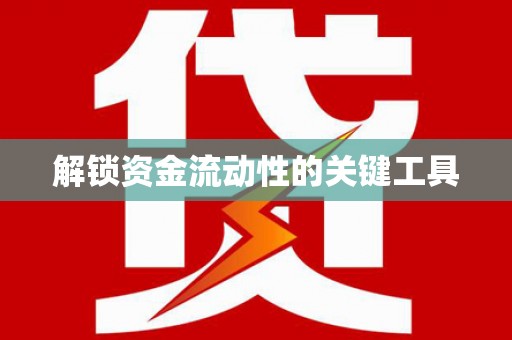 灵璧解锁资金流动性的关键工具