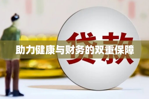 灵璧助力健康与财务的双重保障
