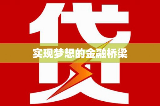 灵璧实现梦想的金融桥梁