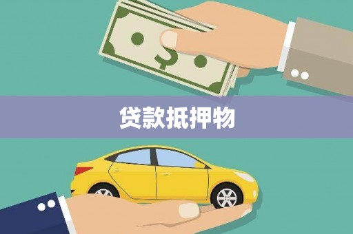 灵璧贷款抵押物