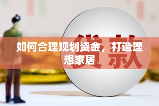 灵璧如何合理规划资金，打造理想家居