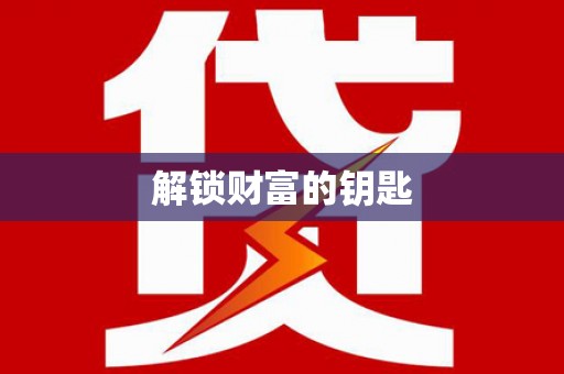 灵璧解锁财富的钥匙