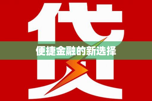 灵璧便捷金融的新选择