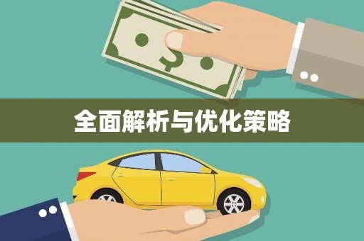 灵璧全面解析与优化策略