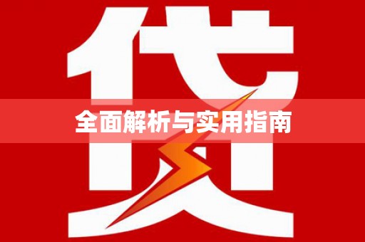 灵璧全面解析与实用指南