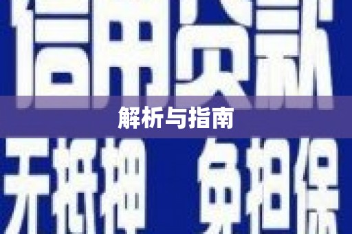 灵璧解析与指南