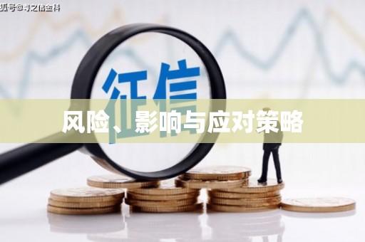 灵璧风险、影响与应对策略