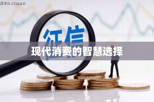 灵璧现代消费的智慧选择