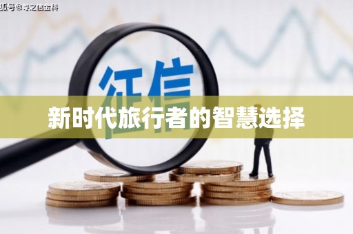 灵璧新时代旅行者的智慧选择