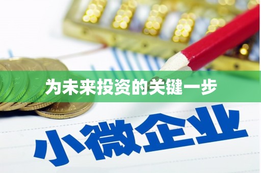 灵璧为未来投资的关键一步