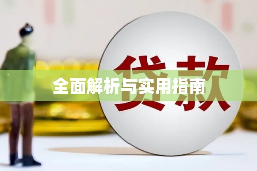 灵璧全面解析与实用指南