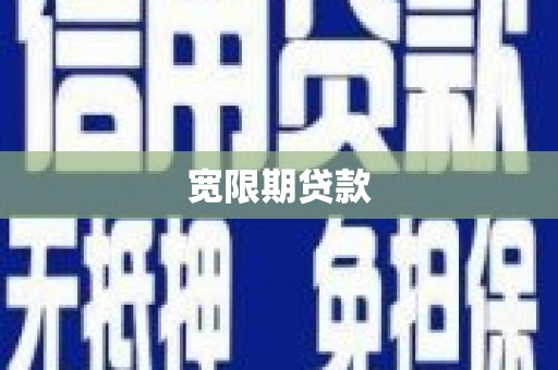 灵璧宽限期贷款
