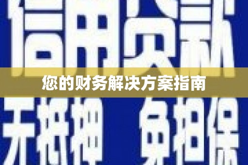 灵璧您的财务解决方案指南