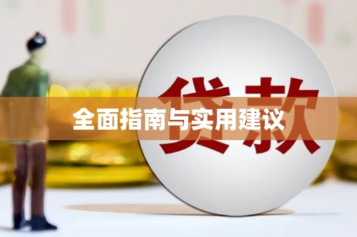 灵璧全面指南与实用建议