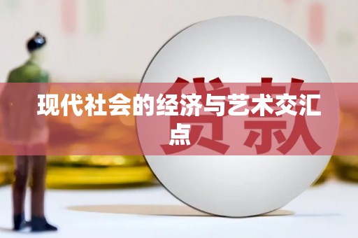 灵璧现代社会的经济与艺术交汇点