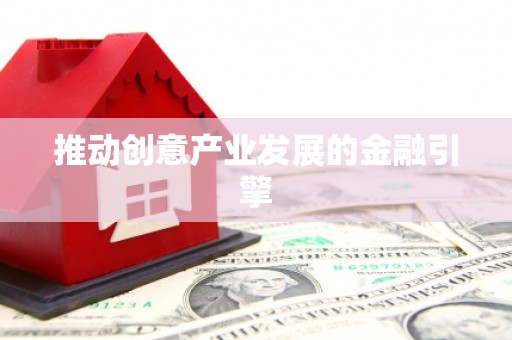 灵璧推动创意产业发展的金融引擎