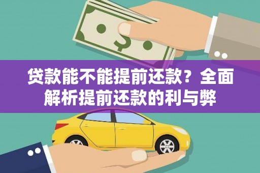 灵璧贷款能不能提前还款？全面解析提前还款的利与弊