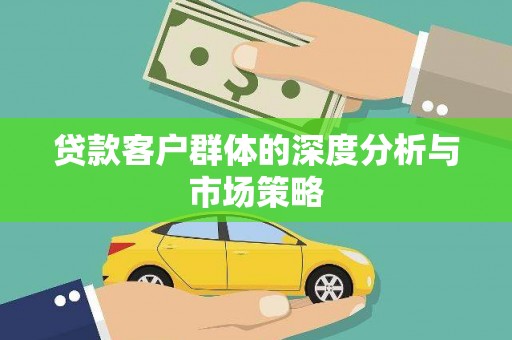 灵璧贷款客户群体的深度分析与市场策略
