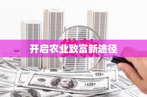 灵璧开启农业致富新途径